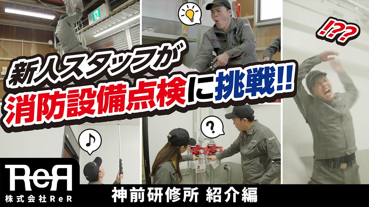 【ＲｅＲ】驚きの充実設備！？社内で｢消防設備士｣をしっかり学べる会社！？【神前研修施設】