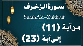تلقين سورة الزخرف من (١١) إلى نهاية الحزب ءاية (٢٢)Teaching Surat Al-Zukhruf from verse (11) to (23)