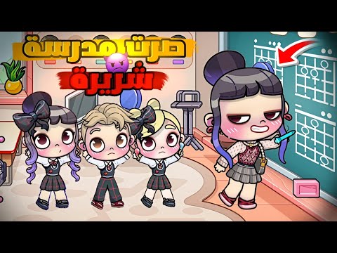 صرت مدرسة شريرة و إنتقمت أفاتار ورلد  