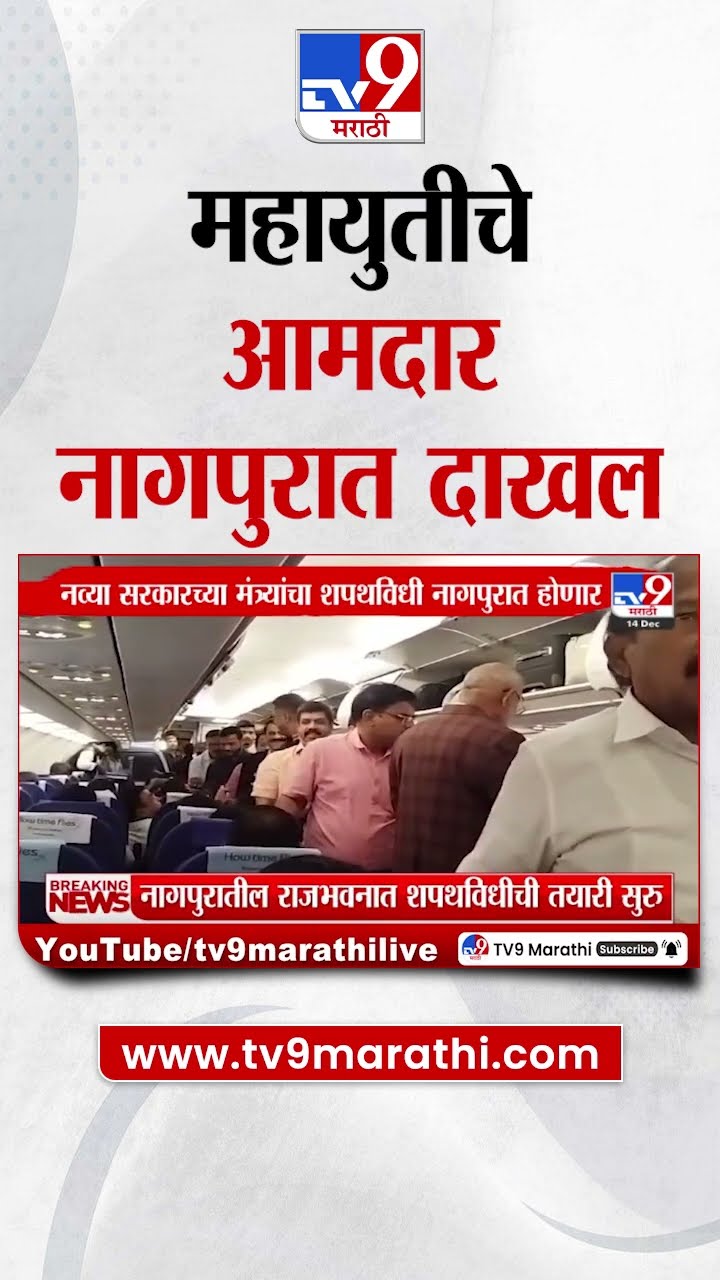 MLA Oath Ceremony | उद्या Mahayuti सरकारचा मंत्रिमंडळ विस्तार आमदार नागपुरात दाखल