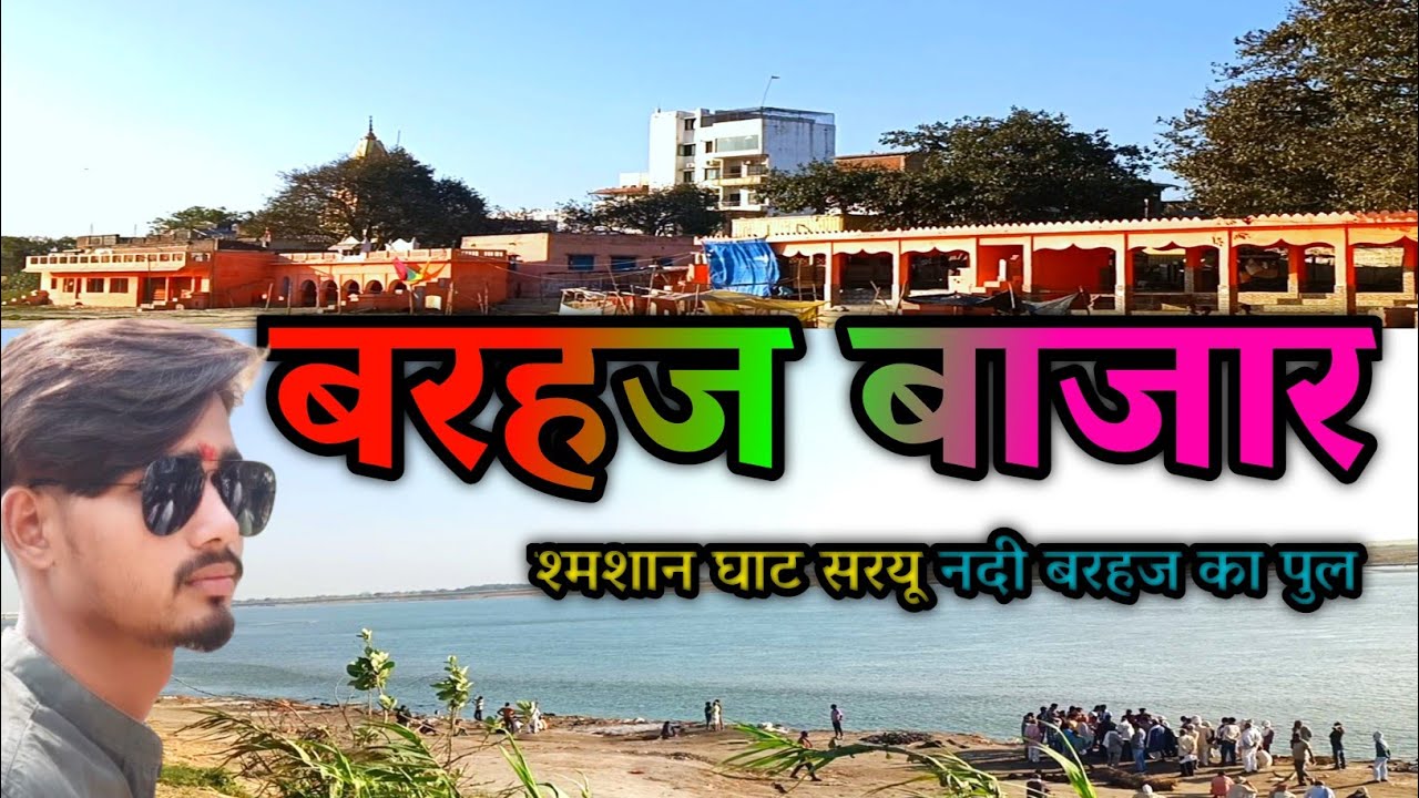 देवरिया बरहज सरयू नदी | Barhaj ka pul complete ho gaya 🫣 | chhotu barhaj