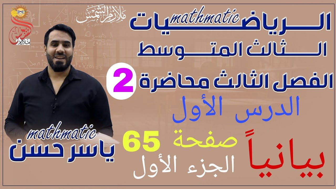 المحاضرة 2 الصف الثالث متوسط الفصل الثالث الدرس الأول حل المعادلتين خطيتين بمتغيرين( بيانياً)صفحة 65
