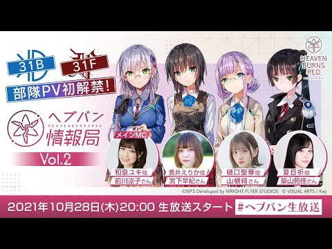 『ヘブンバーンズレッド』公式生放送 ヘブバン情報局 Vol.2