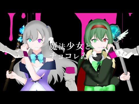 【歌ってみた】魔法少女とチョコレゐト（cover エレメンタリー･梔）