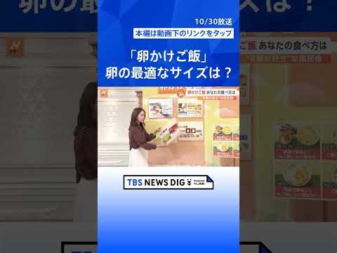 “8割が好き”な国民食「卵かけご飯」 卵選びはM・Lサイズどっちが最適？ 混ぜ方は？ 醤油はご飯にかける？【Nスタ解説】｜TBS NEWS DIG #shorts