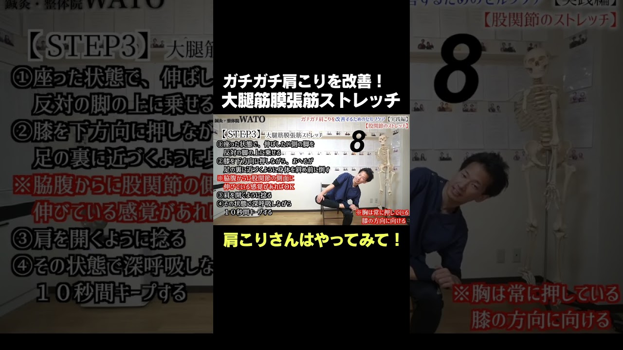 【③大腿筋膜張筋ストレッチ編】ガチガチ肩こりを改善するための7ステップセルフケア#整体院wato #整体師が教えるストレッチ #ガチガチ肩こり ＃肩こり改善