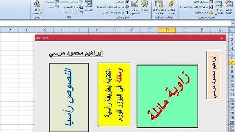 اكسل VBA  الكتابة بطريقة رأسية ومائلة في اليوزر فورم User Form ابراهيم محمود مرسي