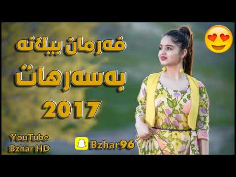 Farman Belana 2017 به سه رهاتی كچ هه ڵگرتن زۆر خۆشه