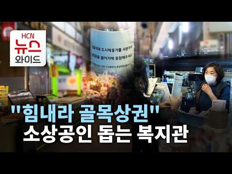 "힘내라 골목상권" 소상공인 돕는 복지관 / 서울 HCN