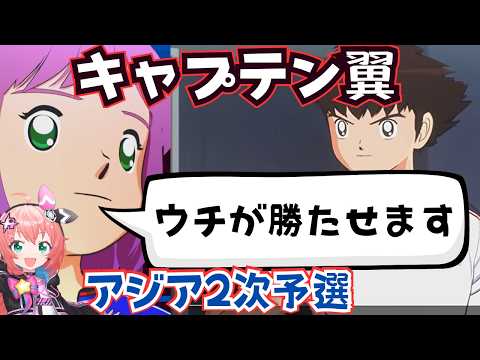 ＃4 キャプ翼2】アジアユースカップ編！ナマイキなりりあ選手が日本代表を勝たせる　キャプテン翼2 WORLD FIGHTERS | 　フワフワ☆サッカーVTuber　#光りりあ