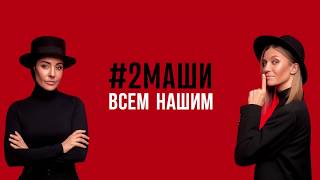 #2Маши \