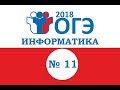 ОГЭ по информатике. Задание № 11. Анализирование информации, представленной в виде схем