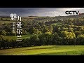 《魅力爱尔兰》翡翠岛国的奇幻之旅 | CCTV纪录