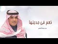 جديد شيلات مهنا العتيبي نعم في جدينها الاثنين هامات الزعامه شيلات حماسية جديد شيلات مهنا العتيبي نعم في جدينها الاثنين هامات الزعامه شيلات حماسية