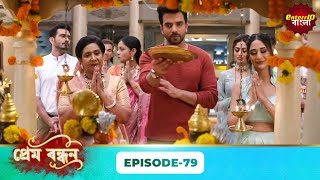 Prem Bandhan (প্রেম বাংধন) | Full Episode 79 | Bengali New Serial | Enterr10 Bangla