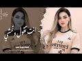 عيون القلب ـ انت تقول وتمشي ـ الفنانة ميادة العلي ـ اغاني طرب واستكنان 2026 مطلوبة أكثر شيء