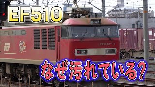 [JR Freight] Why are the EF510s so dirty