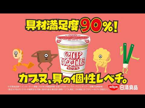 カップヌードルCM「カプヌの具紹介タイム 篇」15秒