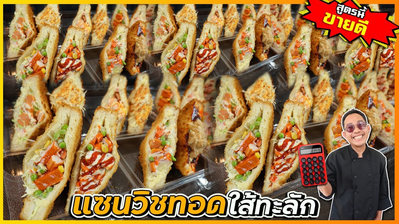 แซนวิชทอดใส้ทะลัก ขายดีวันละ 4 ลัง ต้องทำแบบนี้ ขนมปังจะฟูพองใส้กลวง ใส่ใส้ได้เยอะ I เชฟแว่น