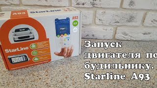 Запуск двигателя по будильнику. Starline A93.