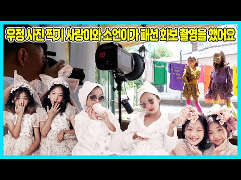 사랑이와 소언이가 패션 화보 촬영을 함께 했어요! 미국 돌아가기 전에 우정사진을 찍었어요 사진 느낌이 어떨까요? [사랑아놀자 LOVE&amp;amp;TORY]