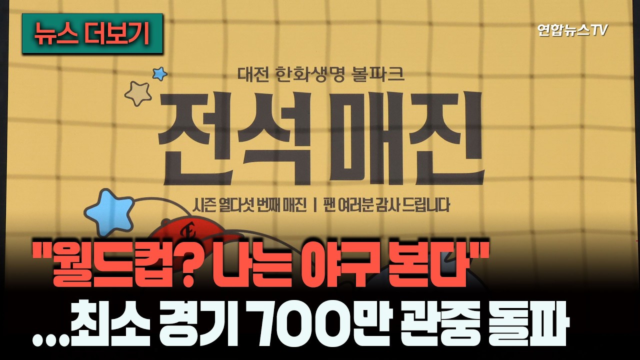 월드컵도 야구 인기 못 막았다....최소 경기 700만 관중 돌파 [뉴스더보기] / 연합뉴스TV (YonhapnewsTV)