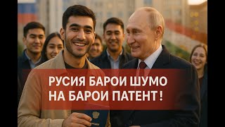 Точико басай азоби патент #таджикистан #мигрантывроссии #таджикивроссии #новости #помощьмигрантам