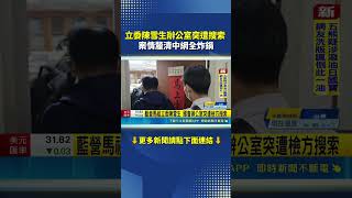 Parliamentary bombshell! KMT legislator Chen Hsueh-sheng's office raided by prosecutors; case det...