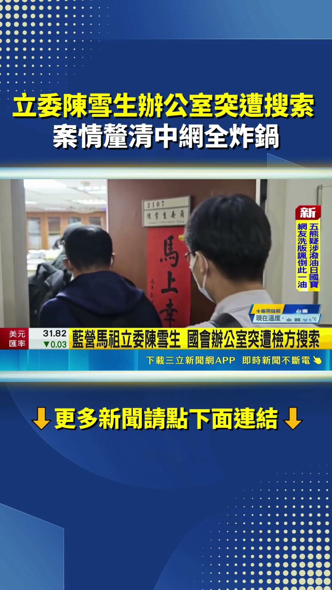 國會震撼彈！國民黨馬祖立委陳雪生辦公室突遭檢方搜尋 案情釐清中｜三立新聞LIVE