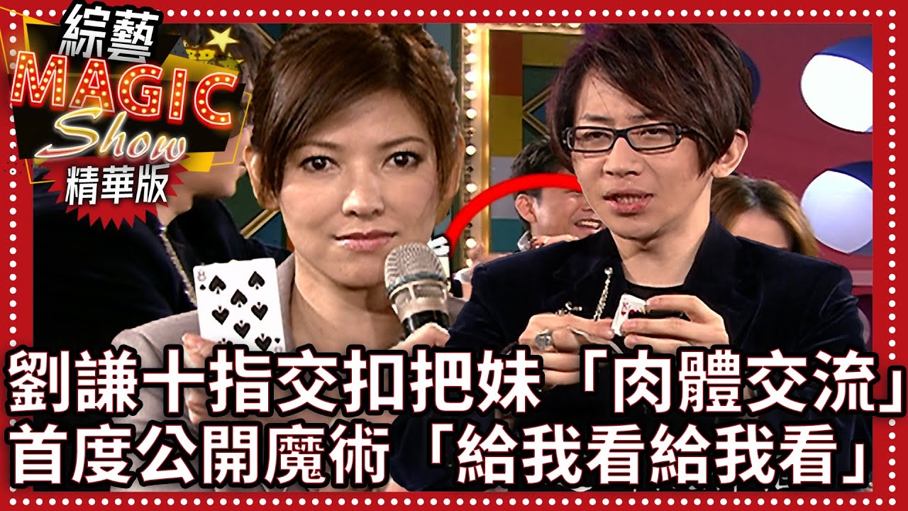 劉謙十指交扣趁機把妹「肉體交流」 首度公開的魔術「給我看給我看」【綜藝Magic Show】EP358張菲.黃品源.洪都拉斯.劉謙.羅賓.程廣生 @中視經典綜藝
