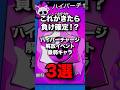 これがきたら負け確定!? ハイパーチャージ解放イベント最弱キャラ3選 #ブロスタ #brawlstars
