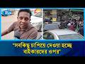 ‘তারা সংকট তৈরি করবে, আর বাইকারদের ওপর চাপিয়ে দেবে’ | Oil Crisis | Petrol | Bikers | Rtv News
