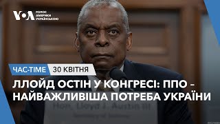 Час-Time. Ллойд Остін у Конгресі: ППО - найважливіша потреба України