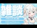 【#雑談】初見さん歓迎の雑談配信🩵マネちゃん引っ越し裏話とか 色々話していくよ～～～！🐏【#色想かな / #新人VTuber】