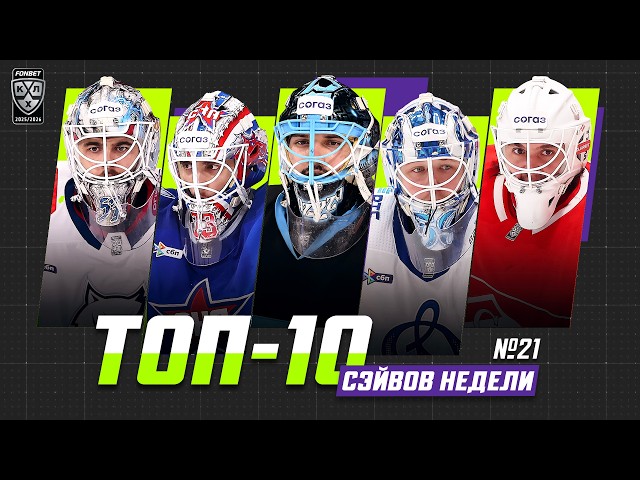 ТОП-10 СЭЙВОВ недели Фонбет КХЛ!!! Долганов, Плешков, Подъяпольский, Загидулин, Демченко и КОМПАНИЯ!