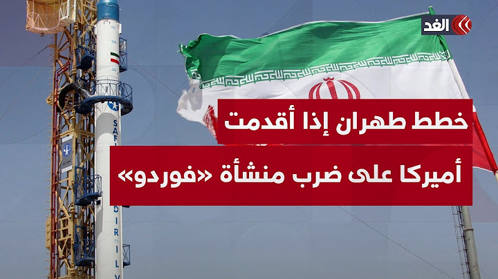 ما الخطط البديلة لدى طهران إذا أقدمت أميركا على ضرب منشأة «فوردو»؟ باحث في الشؤون الإسرائيلية يجيب