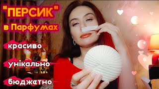 картинка: Ідеальний АРОМАТ для ПОБАЧЕННЯ? Продовжуємо тему ПЕРСИКА в ПАРФУМАХ🍑