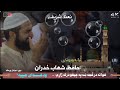 نعت شریف خواته درځمه ښه په چیغو درته ژاړم حافظ شهاب ځدراڼ 2026 