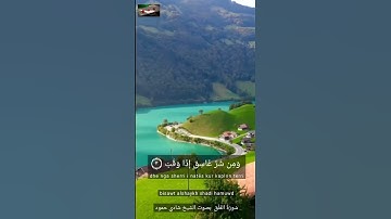 سورة الفلق بصوت الشيخ شادي حمود