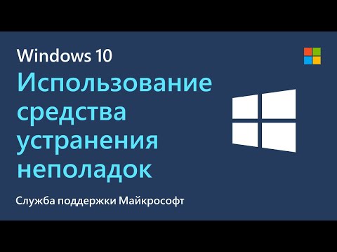 Использование средства устранения неполадок Windows | Майкрософт | Windows 10