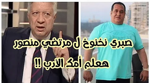 بالفيديو صبري نخنوخ ل مرتضي منصور رئيس نادي الزمالك هعلم أمك الأدب 