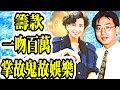 Smart Travel娛樂八卦｜李美鳳林敏聰 結婚離婚｜電眼美人｜李美鳳一吻值百萬｜河南水災｜佘詩曼張栢芝各捐50萬賑災｜南華早報鬧鬼｜袁詠儀 ｜蔡卓妍｜ 當年今日｜靈異事件｜香港恐怖歷史｜都市傳說