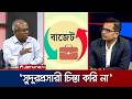 ‘অপচয়-দুর্নীতি রোধ ও সাশ্রয়ী ব্যয় নিশ্চিত না হলে বাজেট বাড়িয়ে লাভ হবে না’| 24 Ghonta | Jamuna TV