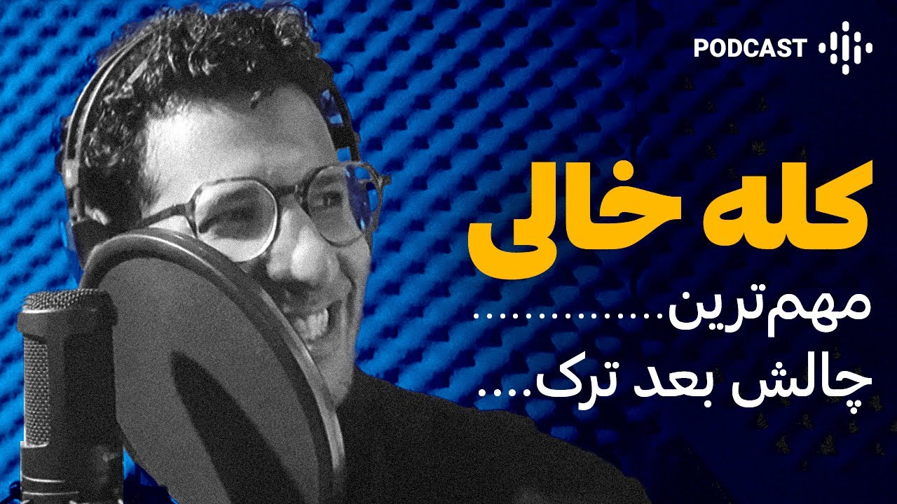 چجوری با کله خالی کنار میام | مهم ترین چالش بعد ترک مواد