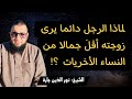 لماذا الرجل دائما يرى زوجته أقل  جمالا من النساء الأخريات     حالتي
