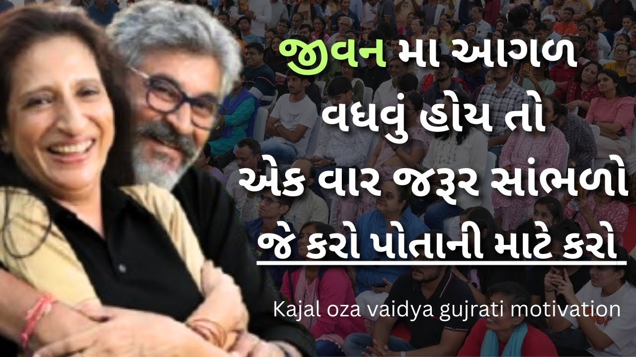 આગળ વધવું હોય તો એક વાર જરૂર સાંભળો...| kaajal Oza Vaidya latest motivational speech gujarati - 2025