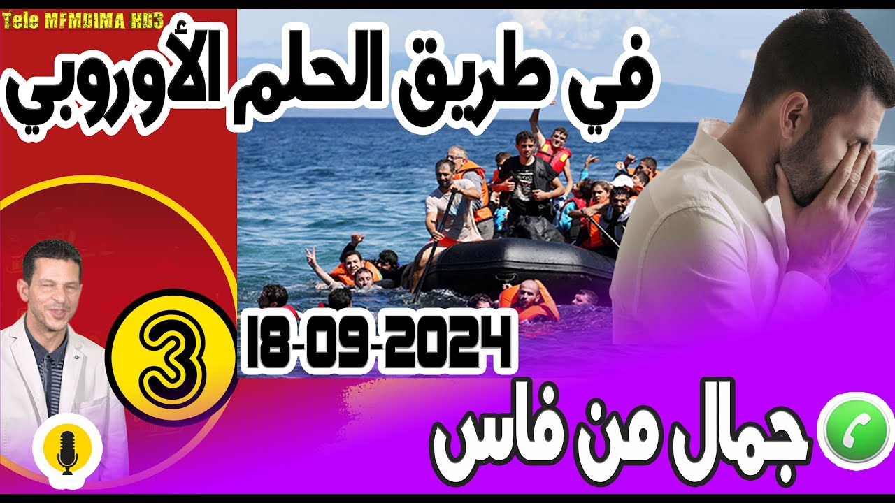 في طريق الحلم الأوروبي قصة الحريك من تركيا [بوح3] جمال من فاس 2024-09-18 samir layl
