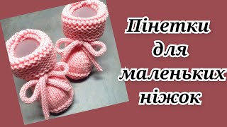 Пінетки за 30 гривень.Як просто та швидко зв'язати ніжні та тепленькі пінетки спицями. Детальний МК