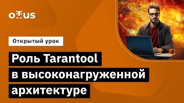 Роль Tarantool в высоконагруженной архитектуре // Демо-занятие курса «Highload Architect»