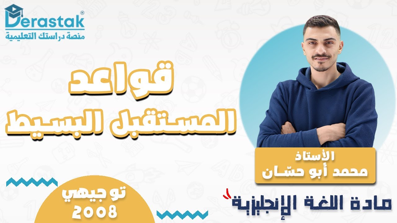 قواعد المستقبل البسيط || اللغة الإنجليزية || توجيهي 2008 || أ. محمد أبو حسان